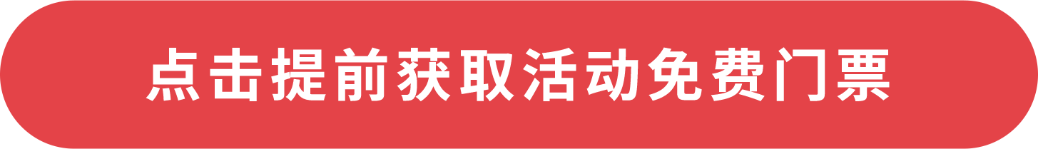 點(diǎn)擊提前獲取活動免費(fèi)門票