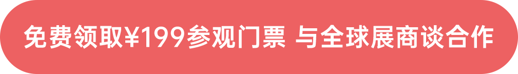 免費領取¥199參觀門票 與全球展商談合作