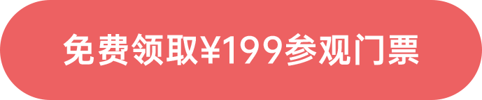 免費領取¥199參觀門票